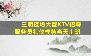 东莞夜场招聘